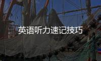 英語聽力速記技巧