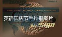 英語國慶節手抄報圖片 國慶節的手抄報怎么畫