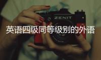 英語四級同等級別的外語證書有哪些 英語四級證書如何辨真偽