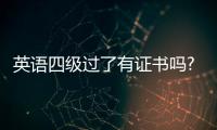 英語四級過了有證書嗎?（英語四級過了有證書嗎）