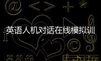 英語人機對話在線模擬訓練系統 英語人機對話答題技巧