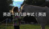 英語一共幾級考試（英語一共幾級）
