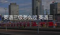 英語三級怎么過 英語三級考試小技巧