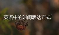 英語中的時間表達(dá)方式 英語中時間的表示方法