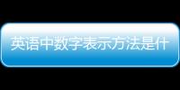 英語中數字表示方法是什么 英語中數字表示方法
