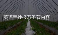 英語手抄報萬圣節(jié)內(nèi)容 英語手抄報萬圣節(jié)內(nèi)容的畫法