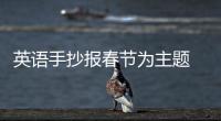 英語手抄報春節為主題 英語手抄報春節為主題畫法