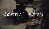 英語教程入門 英語學習教程