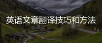 英語文章翻譯技巧和方法 英語文章翻譯技巧