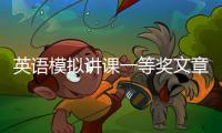 英語模擬講課一等獎文章 英語模擬課堂技巧