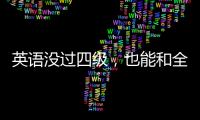 英語沒過四級，也能和全球玩家開黑