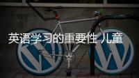 英語學習的重要性 兒童學英語的重要性