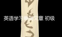 英語學習單詞文章 初級英語學習單詞