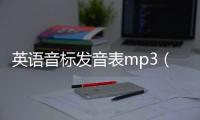 英語音標發音表mp3（英語音標發音mp3下載）