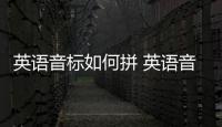 英語音標如何拼 英語音標的拼讀方法