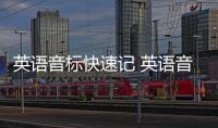 英語音標快速記 英語音標速記方法