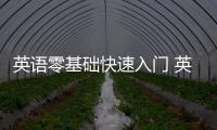 英語零基礎快速入門 英語零基礎速成方法
