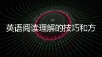 英語閱讀理解的技巧和方法 兒童學習英語用什么方法