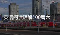 英語閱讀理解100篇六年級及答案英語閱讀理解100篇
