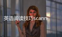 英語閱讀技巧scanningPPT 英語閱讀技巧scanning