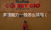 英語能力一般怎么填寫（英語能力）