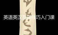 英語(yǔ)英漢互譯技巧入門(mén)課件 英語(yǔ)考試英漢互譯技巧
