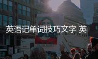 英語記單詞技巧文字 英語記單詞技巧