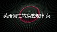 英語詞性轉(zhuǎn)換的規(guī)律 英語詞性轉(zhuǎn)換的技巧