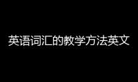 英語詞匯的教學方法英文 英語詞匯的教學方法