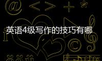 英語4級寫作的技巧有哪些 英語4級寫作的技巧