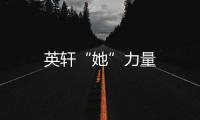 英軒“她”力量