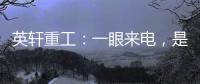 英軒重工：一眼來電，是芯動的感覺！
