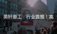 英軒重工：行業首推！高速水冷永磁同步電機，它來了~