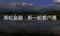 英輪金融：新一輪客戶滿意度調(diào)查出爐