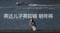 英達(dá)兒子英如鏑 明年將隨中國(guó)冰球隊(duì)征戰(zhàn)冬奧會(huì)