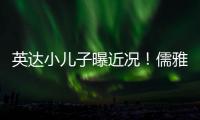 英達小兒子曝近況！儒雅帥氣被贊像英若誠