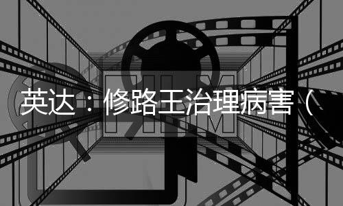 英達：修路王治理病害（九）：除冰除雪