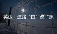 英達：道路“白”改“黑”用上“黑科技”，施工1小時后即可通行！