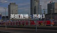 英超直播：熱刺3