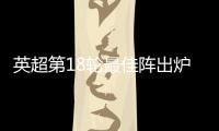 英超第18輪最佳陣出爐，薩拉赫領銜，帕爾默前鋒在列
