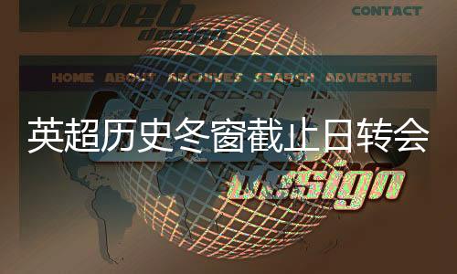 英超歷史冬窗截止日轉會費紀錄：恩佐1.21億歐居首，岡薩雷斯第三