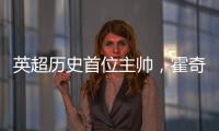 英超歷史首位主帥，霍奇森執教的球隊連續5場客戰曼聯保持不敗