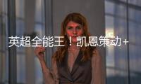 英超全能王！凱恩策動+造點破門 射手榜追平法老