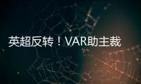 英超反轉！VAR助主裁取消點球，馬奎爾未犯規