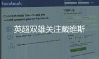 英超雙雄關注戴維斯