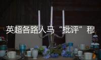 英超各路人馬“批評”穆里尼奧！若是被黑是阿森納，你們會說什么