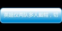 英超僅兩隊多人戴帽，切爾西伯恩茅斯領風騷