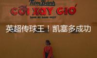 英超傳球王！凱塞多成功傳球23483米領(lǐng)跑中場(chǎng)