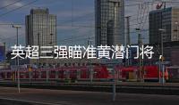 英超三強瞄準黃潛門將，轉會費或達2000萬歐