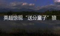 英超驚現“送分童子”狼隊，8輪1分陷絕境